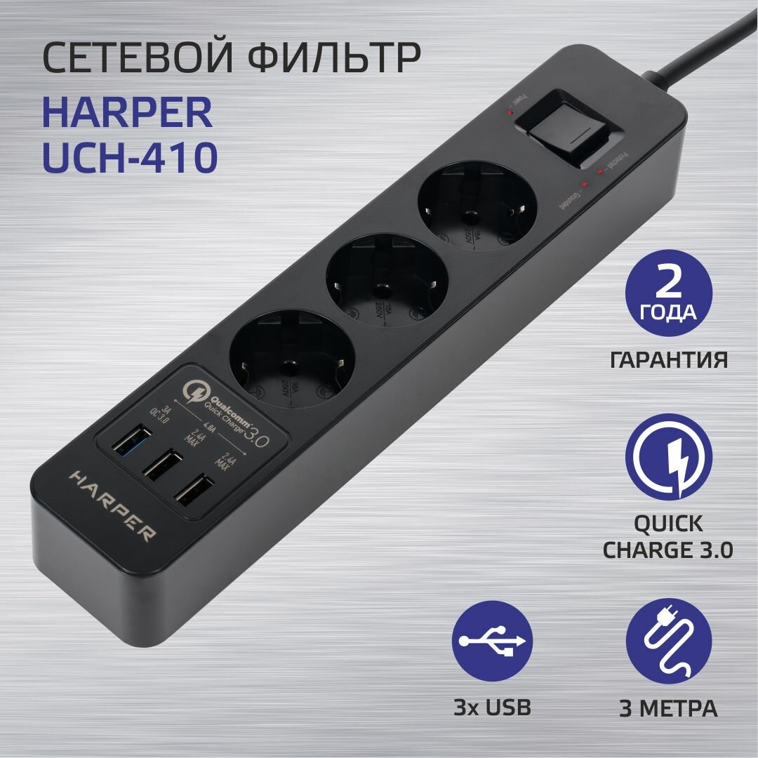 Сетевой фильтр с USB зарядкой HARPER UCH-410 Черный QC3.0