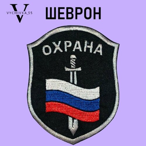 Шеврон (нарукавный знак) 