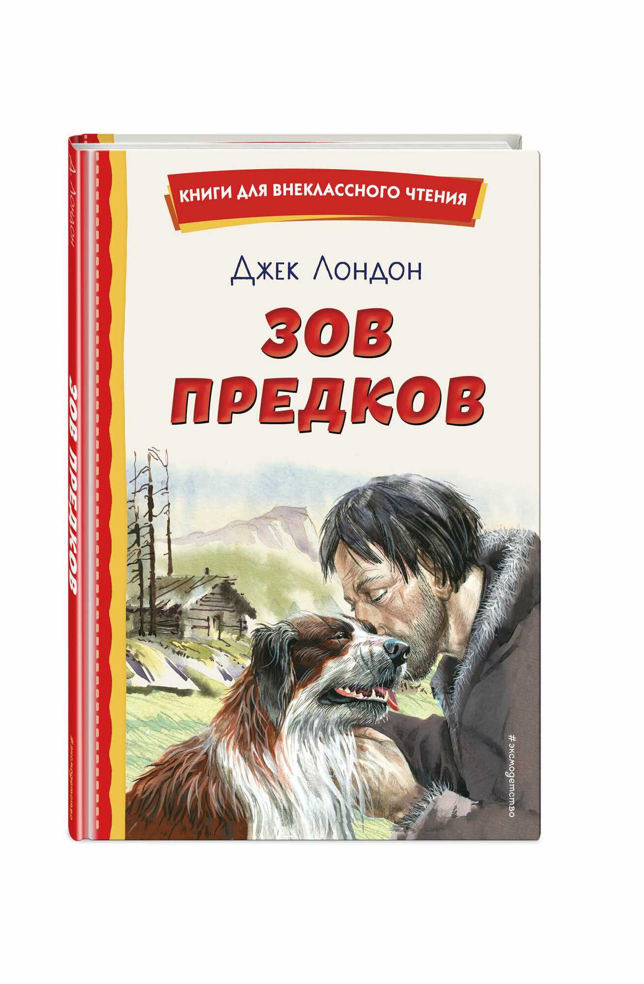 Лондон Д. Зов предков (ил. В. Канивца)