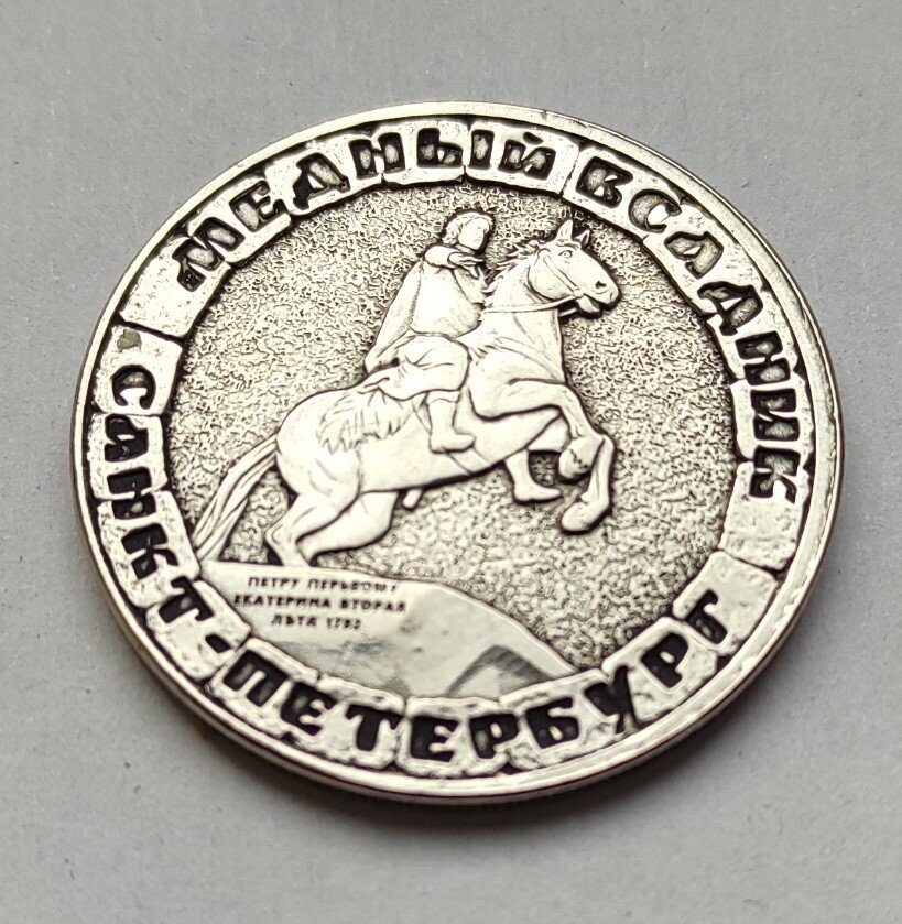 Монета сувенирная Санкт-Петербург " Медный Всадник"
