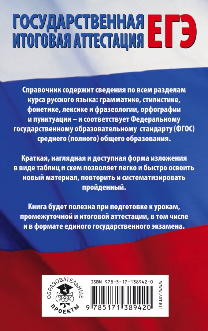 ЕГЭ. Русский язык в таблицах и схемах для подготовки к ЕГЭ. 10-11 классы - фото №2