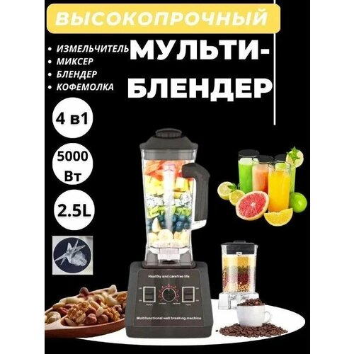 Мощный профессиональный блендер измельчитель и блендер для смузи - 5000W 540300₽