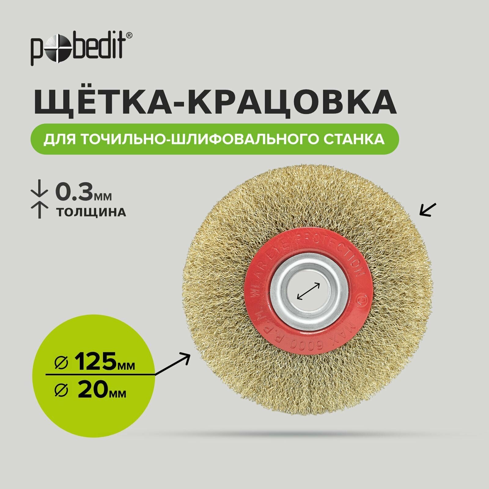 Щетка для точильно-шлифовального станка радиальная 125 мм, Pobedit