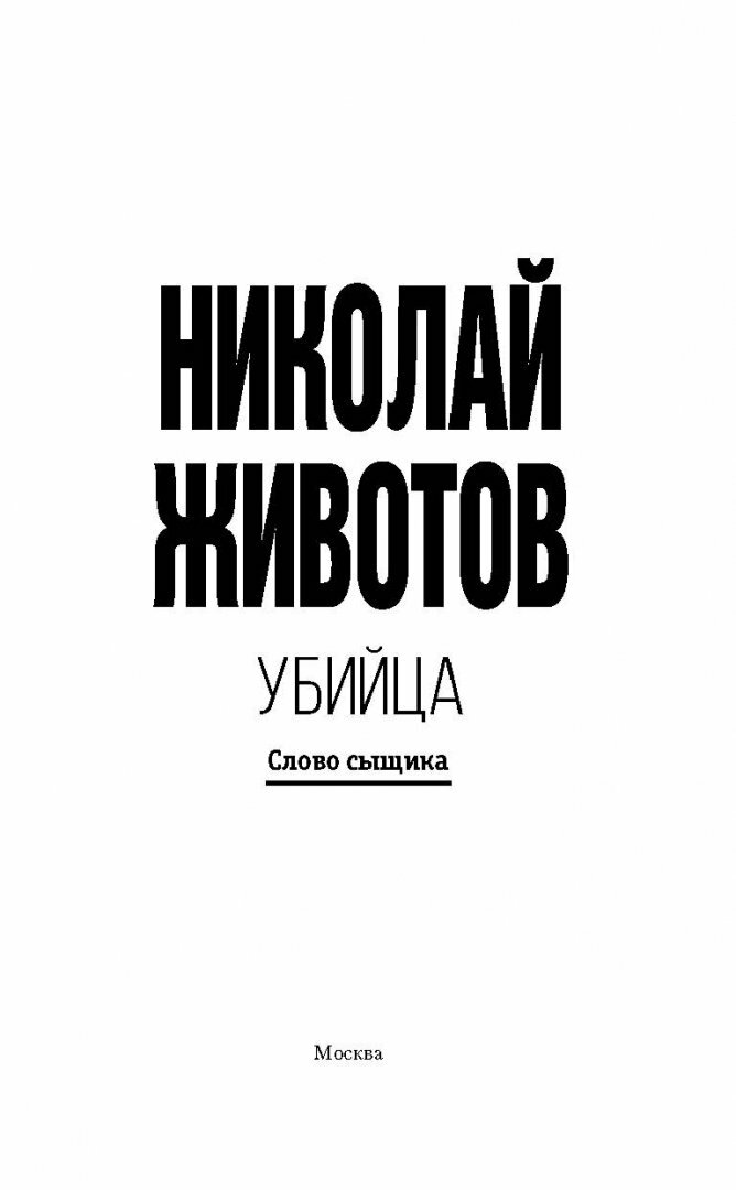 Убийца (Животов Николай Николаевич) - фото №7