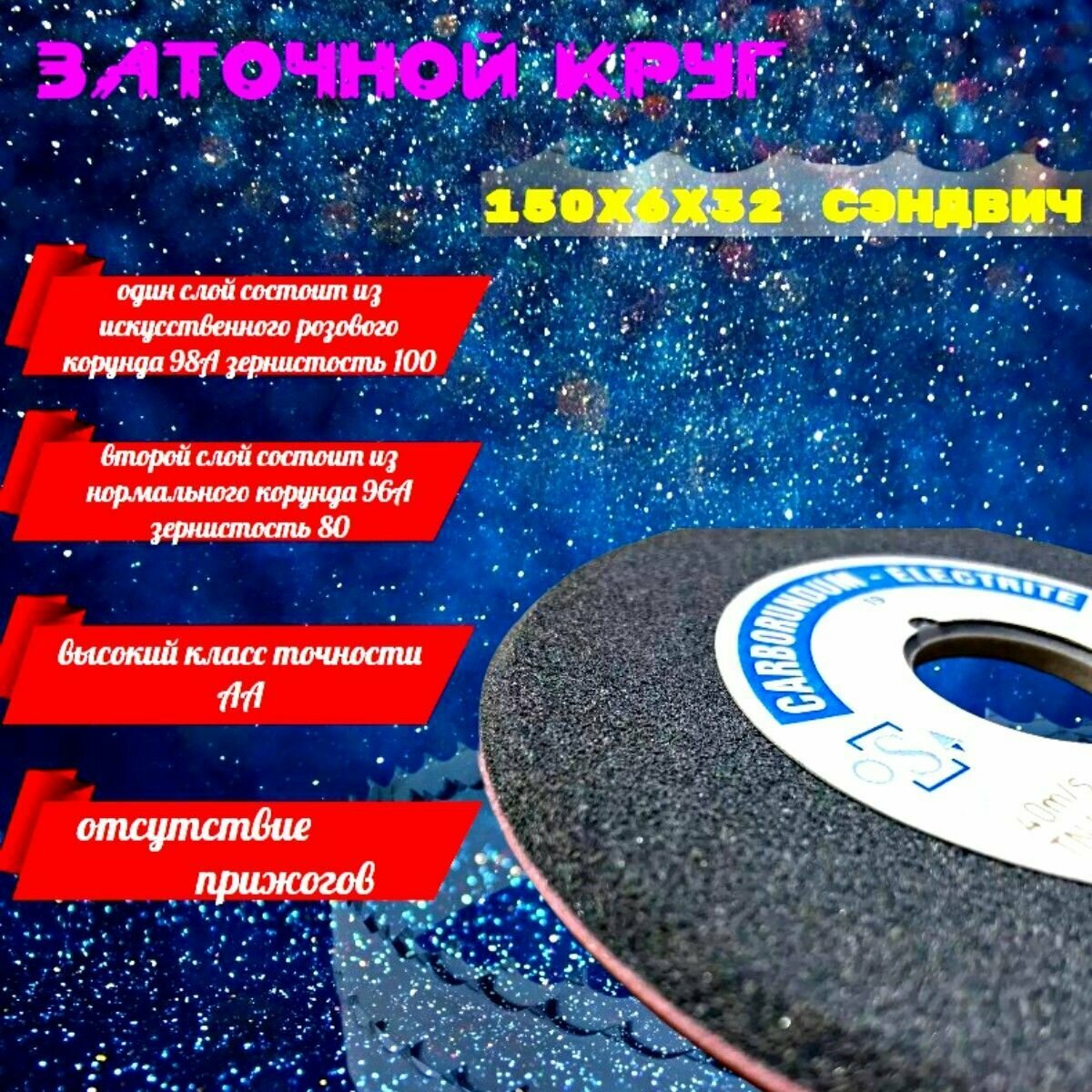 Абразивный заточной круг 150х6/2х32 CARBORUNDUM ELECTRITE (сэндвич) двухслойный для заточки ленточных пил