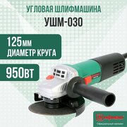 Болгарка УШМ/Угловая шлифовальная машина дифмаш УШМ-030/ 950Вт, 11000 об/мин.