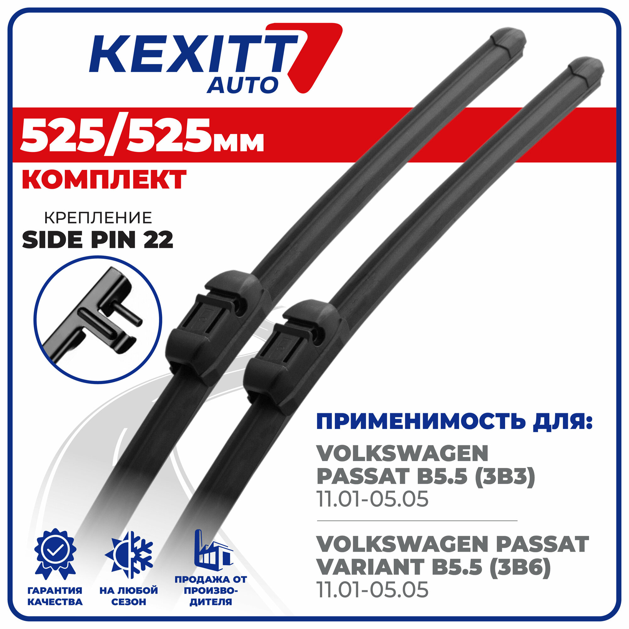 525 525мм. Комплект бескаркасных щеток стеклоочистителя KEXITT дворники на Volkswagen Passat B5.5, Фольксваген Пассат, Passat Variant B5.5, Пассат Вариант