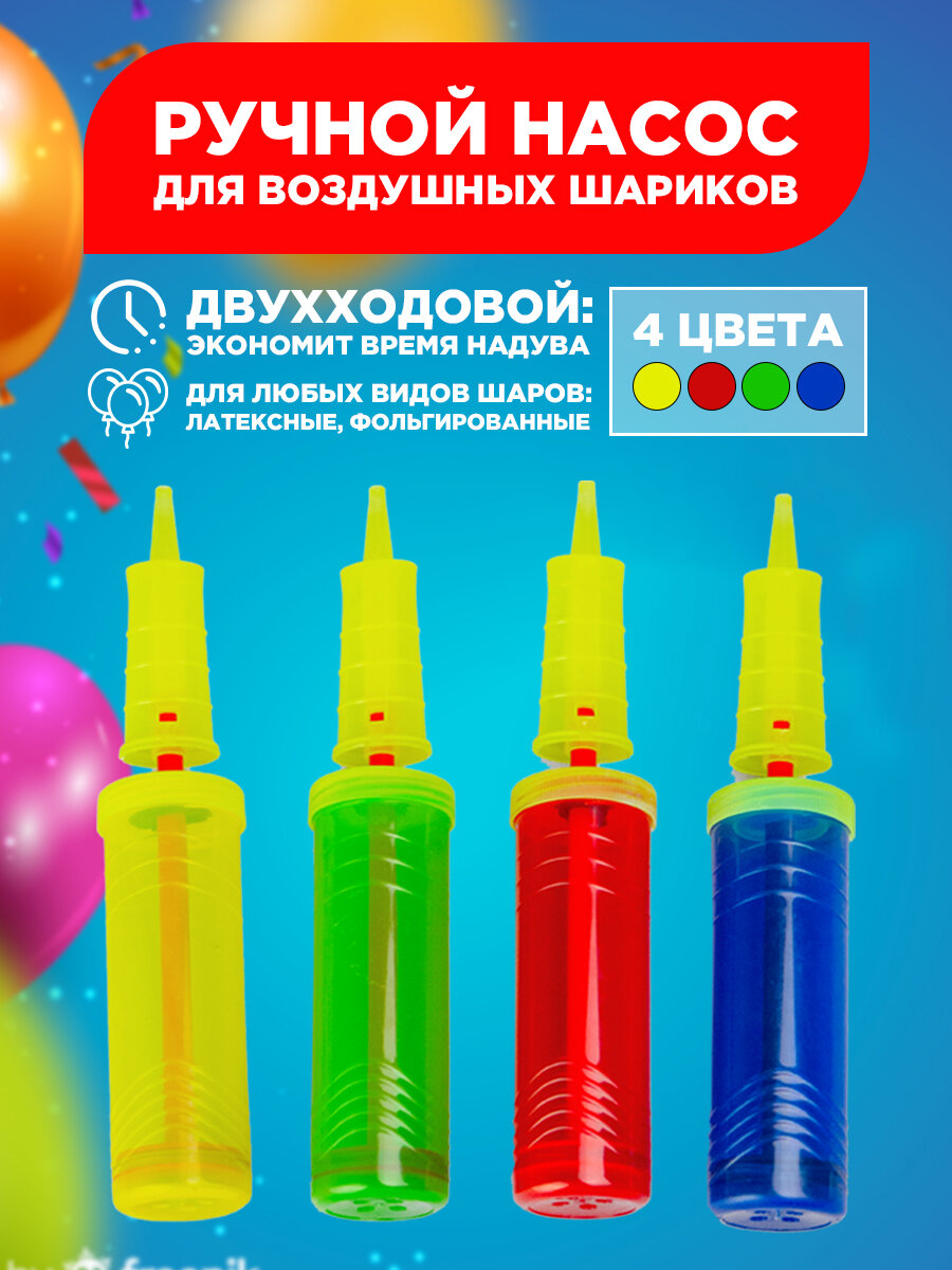 Насос для воздушных шаров двухходовый 29 см