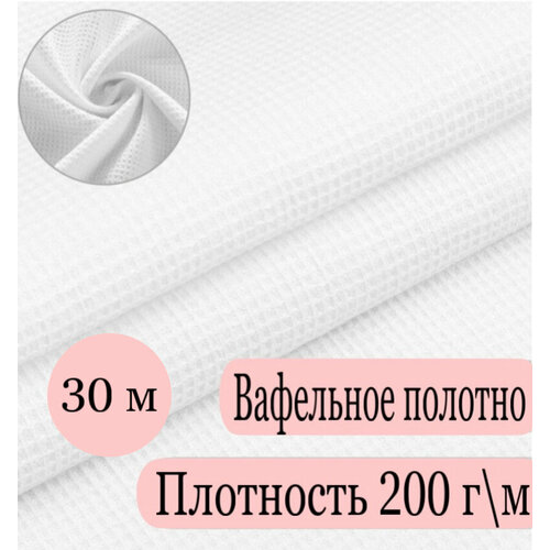 Вафельное полотно 45 см плтн. 200 гр./м, рулон 30 метров (отбеленная ткань Иваново) ветошь хлопковая холстопрошивное полотно 1 3x5 м 170 г м²