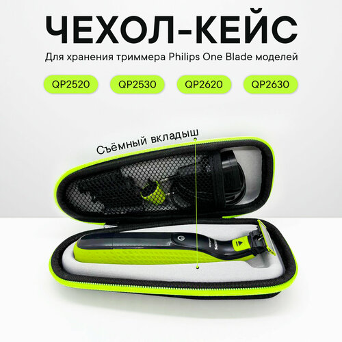 Чехол, футляр, кейс, сумка для бритвы, электробритвы, триммера Philips one blade чехол футляр кейс сумка для триммера philips one blade бритвы электробритвы эпилятора