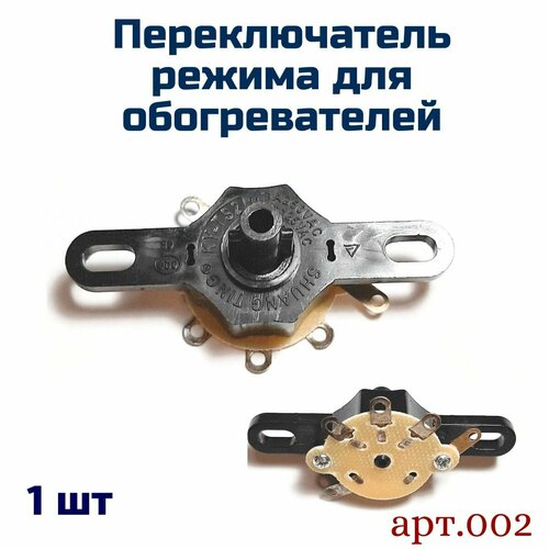 Переключатель режима для обогревателей, арт 002