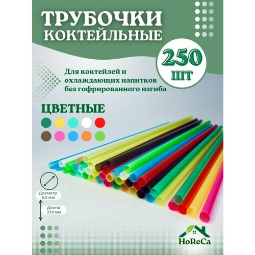 Трубочки для коктейлей одноразовые соломка для напитков, ФАРТ-250 шт