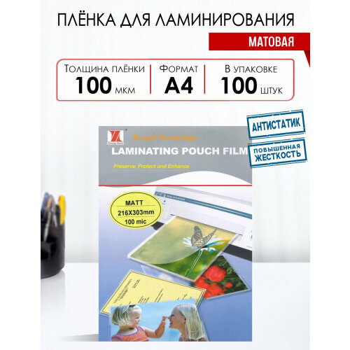 Пленка для ламинирования Royal Sovereign А4 216х303 мм 100 мкм матовая 100 штуп 1764₽