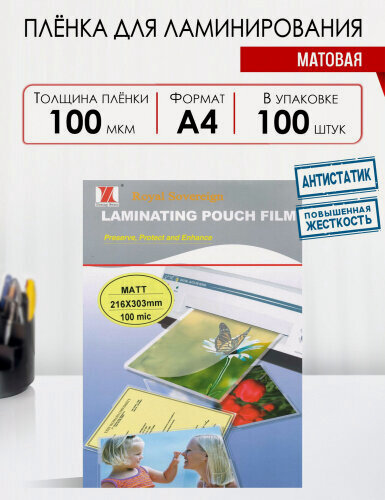 Изображение товара Пленка для ламинирования Royal Sovereign А4, 216х303 мм, 100 мкм, матовая, 100 шт/уп