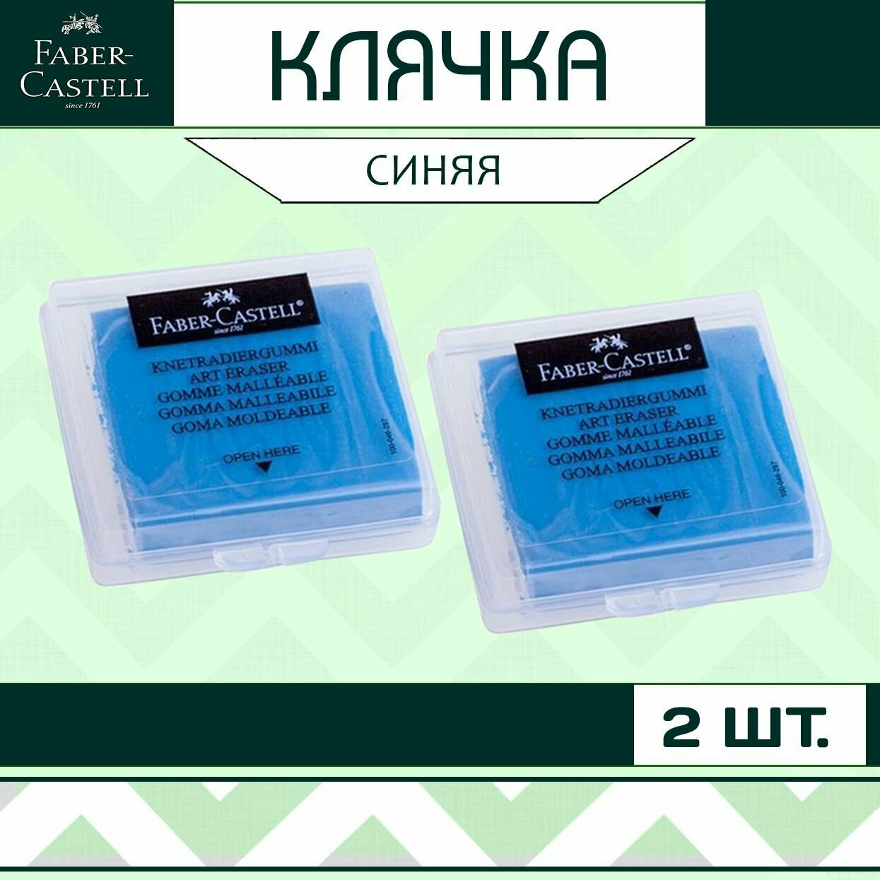 Клячка Faber Castell синяя - набор 2 шт. / мягкий ластик-формопласт для школы рисования / художественная стирательная резинка в контейнере / стерка