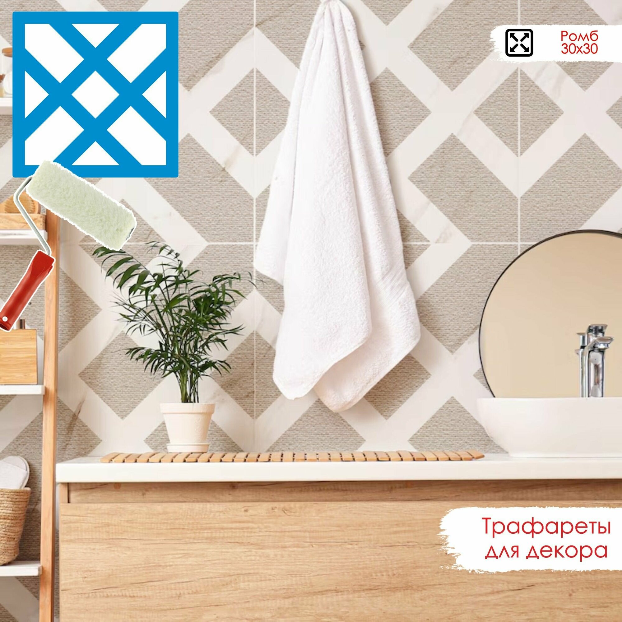 фото Трафарет для стен и плитки - Ромб. Трафарет для рукоделия, пластиковый, многоразовый. Подходит под плитку 30х30 см. Пластик 0,5 мм.