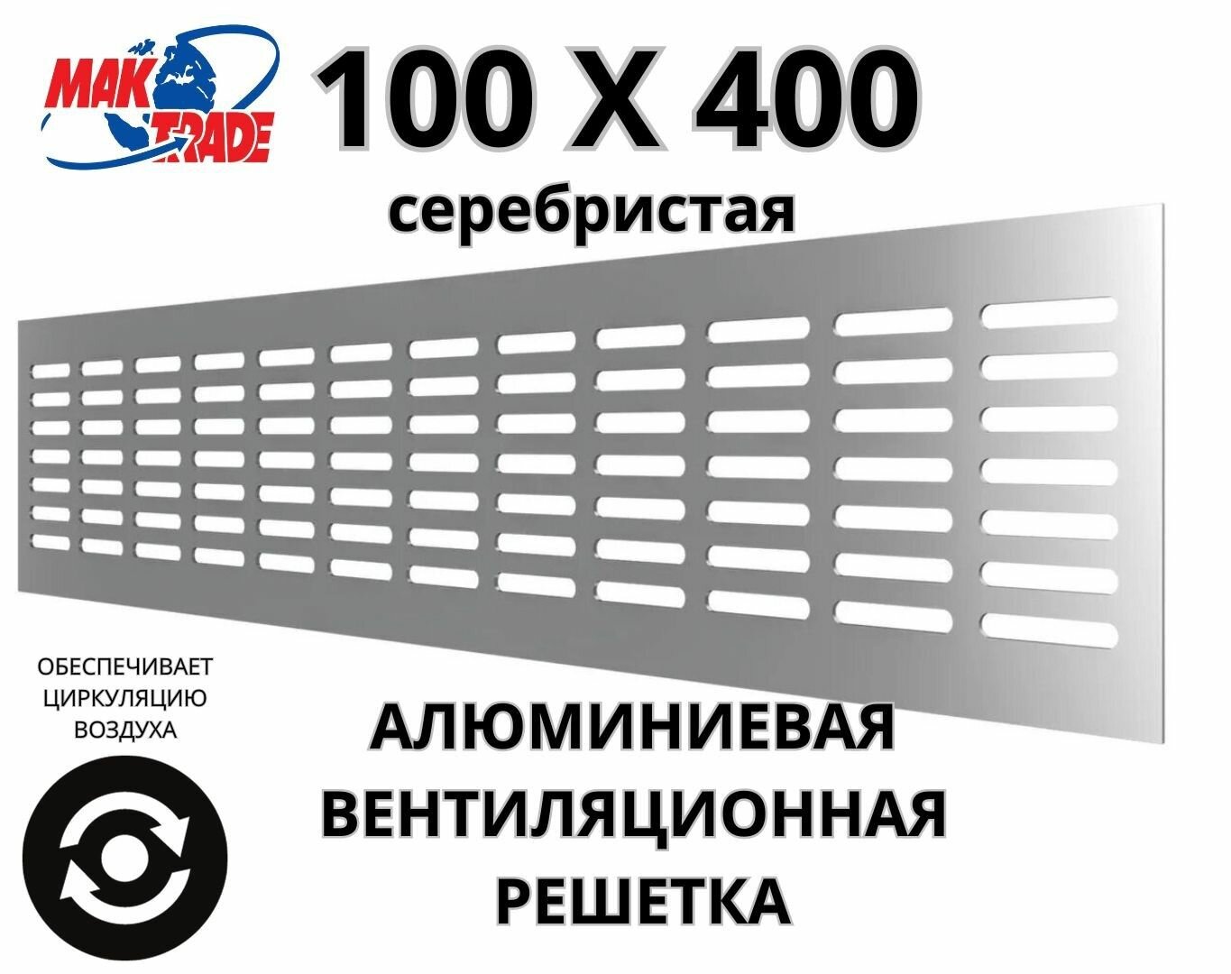 Алюминиевая вентиляционная решетка (100х400 мм; серебристая) MakTrade RA1040S