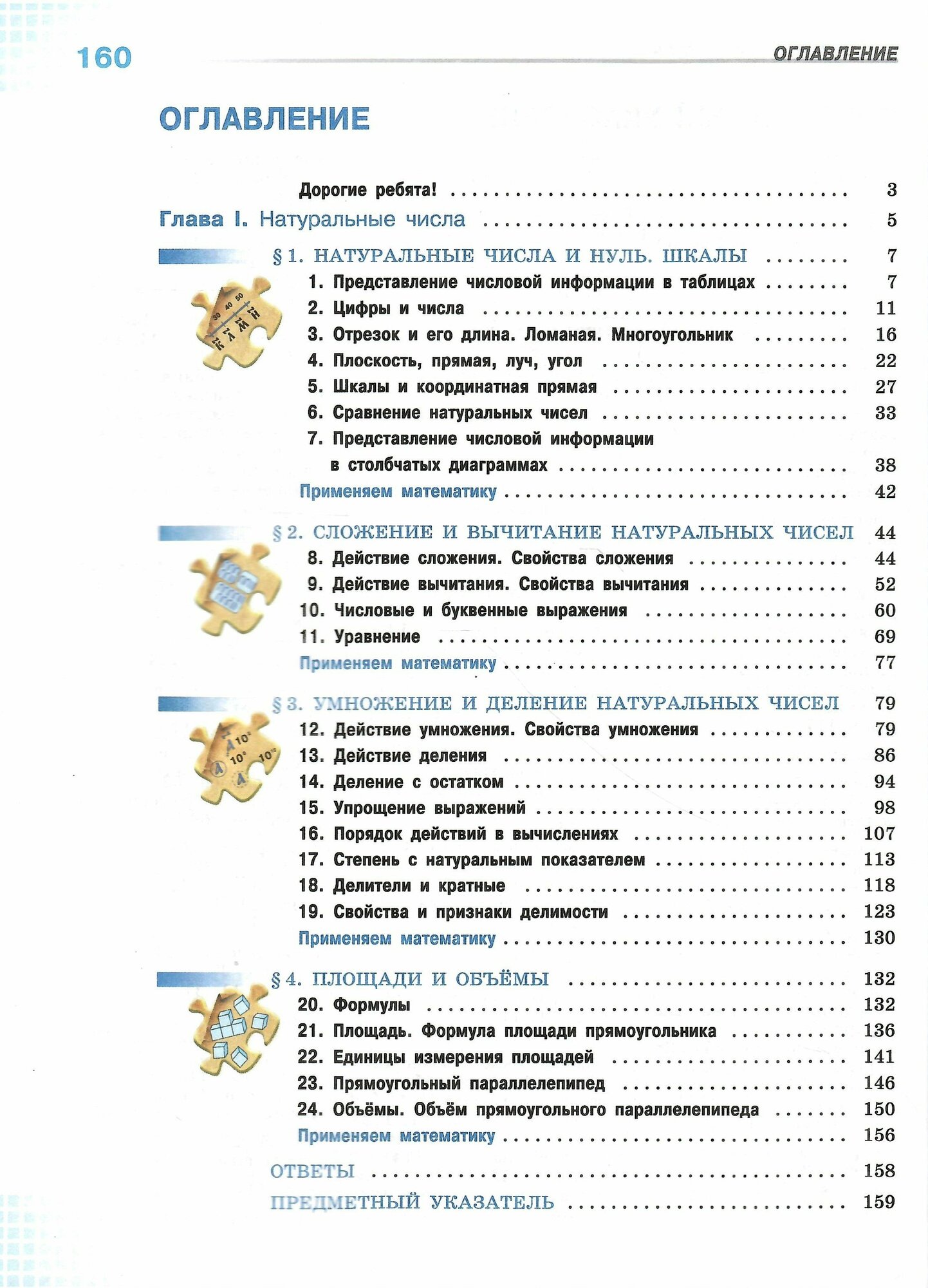 Математика. 5 класс. Базовый уровень. Учебник. В двух частях. Часть 1 - фото №3