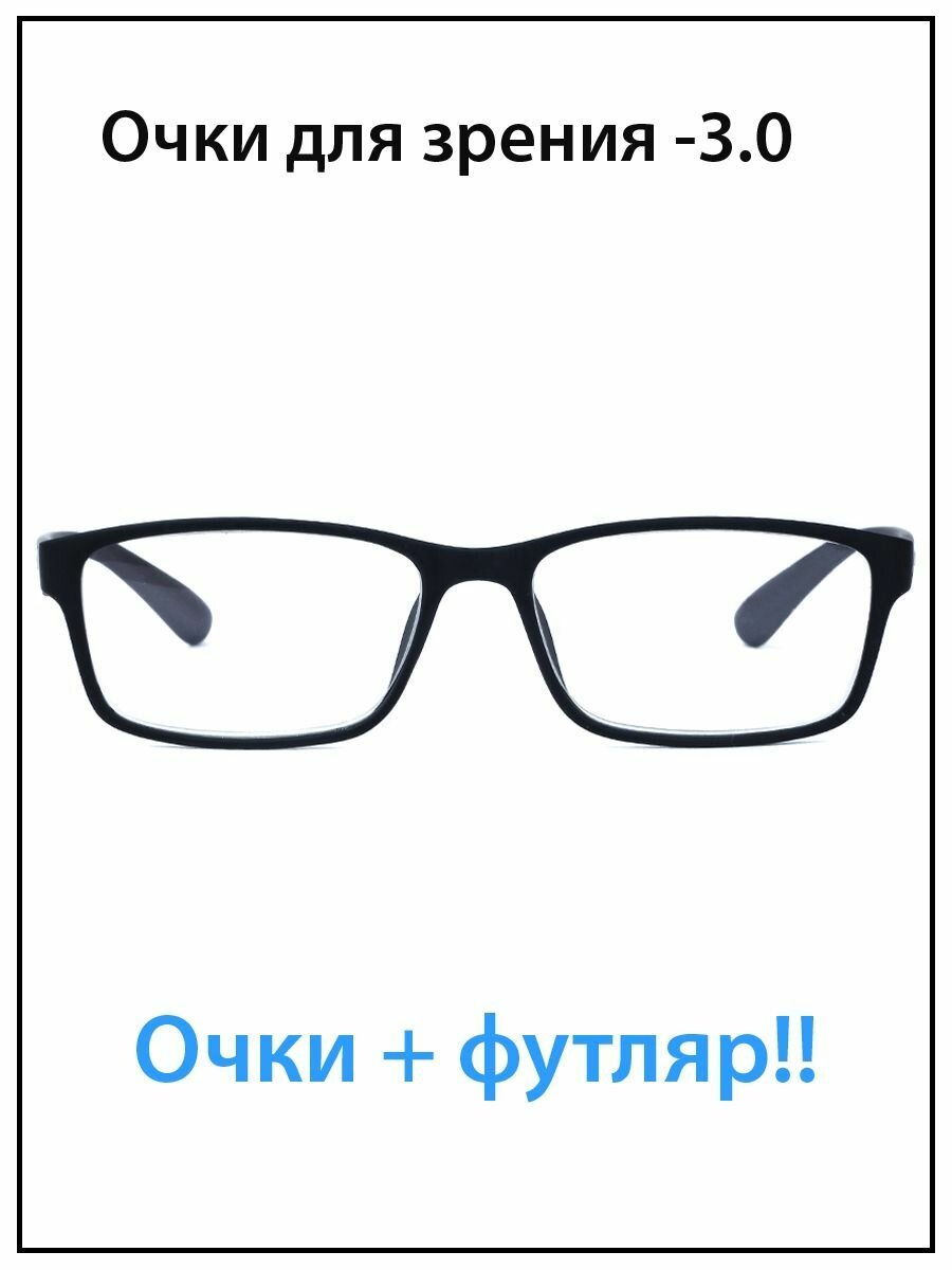 Очки для зрения мужские с диоптриями -3.0 с футляром