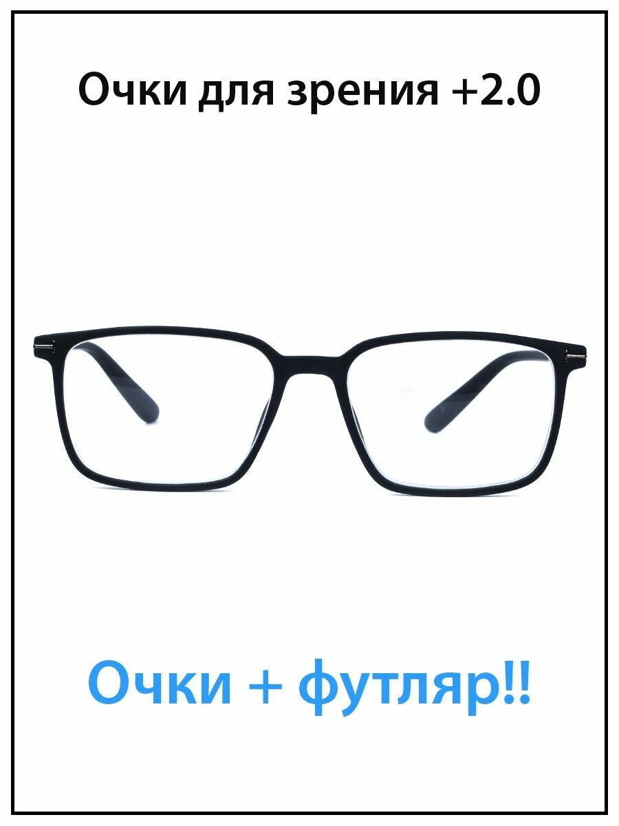 Очки для зрения мужские с диоптриями +2.0 с футляром