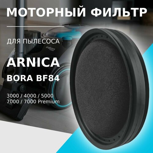 турбощетка большая arnica dn03 Моторный фильтр для пылесоса Arnica Bora BF84 / 3000 / 4000 / 5000 / 7000 / 7000 Premium