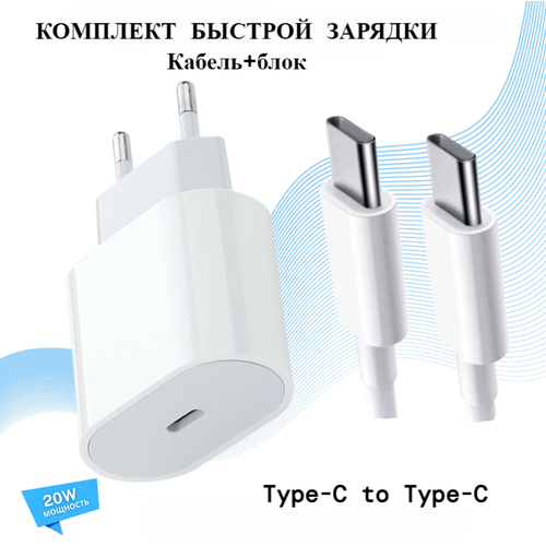 Комплект быстрой зарядки: кабель + блок 20W/ Type-C to Type-C/ Универсальное зарядное устройство для Iphone/Android