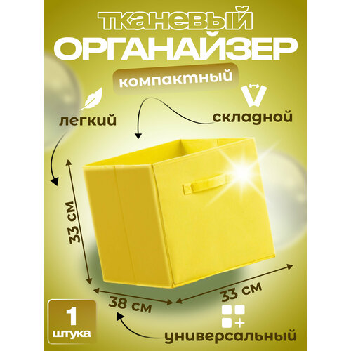Коробка кофр для хранения одежды и белья тканевый, складной 33*38*33 жёлтый
