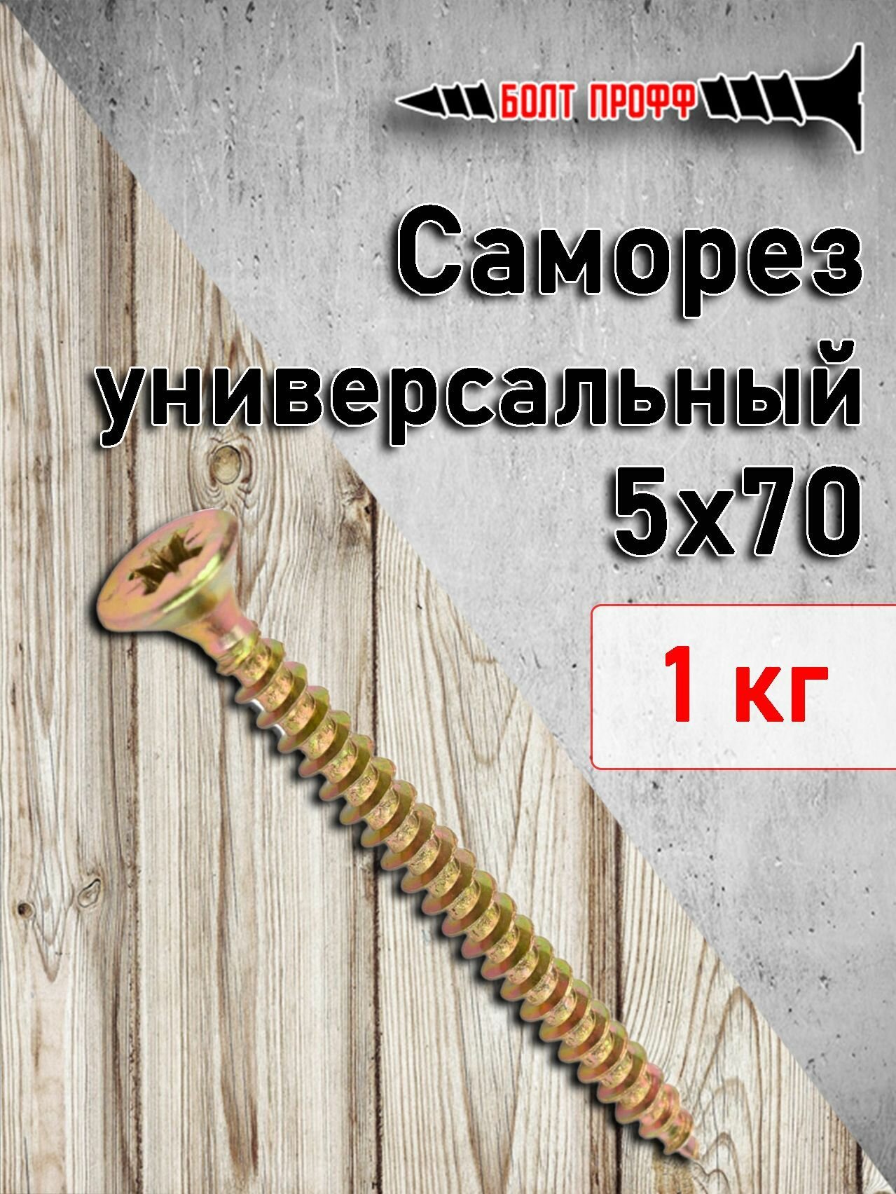 фото Саморез универсальный жёлтый 5х70 1КГ