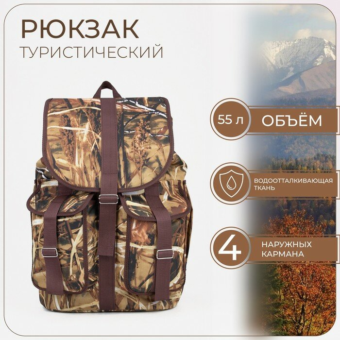Зфтс Рюкзак туристический, 55 л, отдел на шнурке, 4 наружных кармана, цвет коричневый/камуфляж