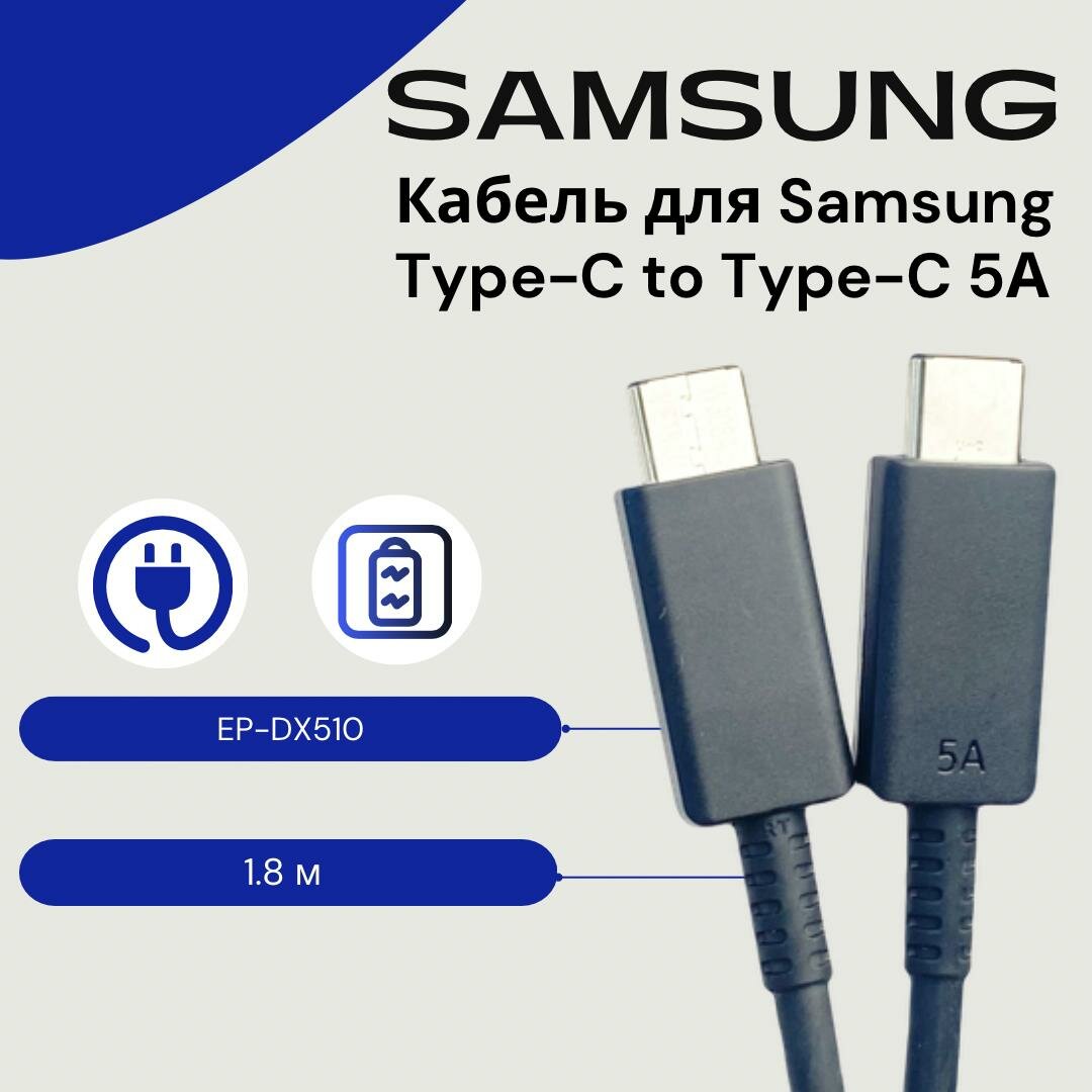 Кабель для Samsung (EP-DX510) Type-C to Type-C (5A, 1.8M) SM-S916B Galaxy S23+ Черный