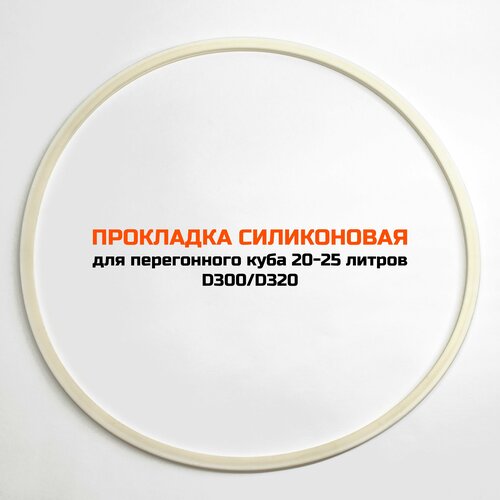 Силиконовая прокладка для перегонных кубов 20-25 литров D300D320 112000₽