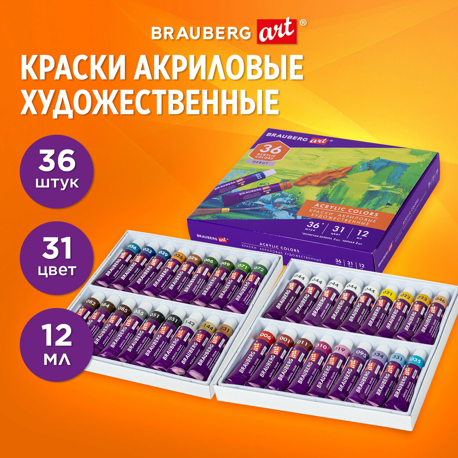 Краски акриловые художественные для рисования Набор 36 штук, 31 цвет по 12 мл в тубах, Brauberg Art Debut, 192294