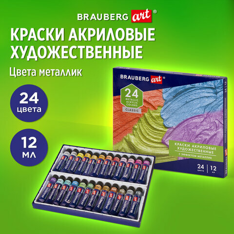 Краски акриловые художественные металлик BRAUBERG ART CLASSIC, набор 24 шт, в тубах 12 мл, 191720