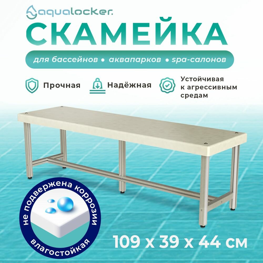 Скамейка металлическая AquaLocker 109х39х44 см, из анодированного алюминиевого профиля и ПНД пластика толщиной 1 см.