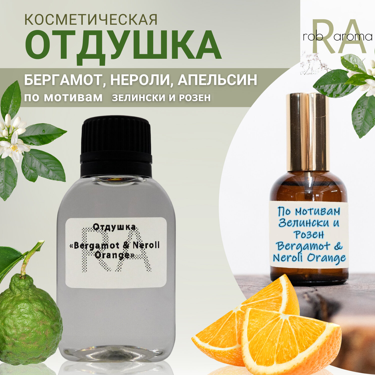 Отдушка Bergamot & Neroli Orange 30мл