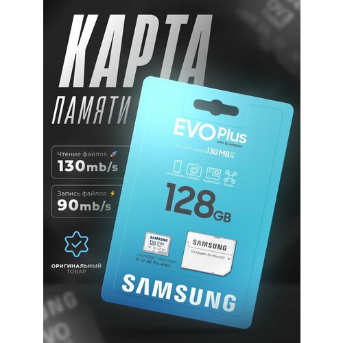 Карта памяти Micro SD Samsung EVO Plus 128 ГБ class 10 (MB-MC128HA/RU)