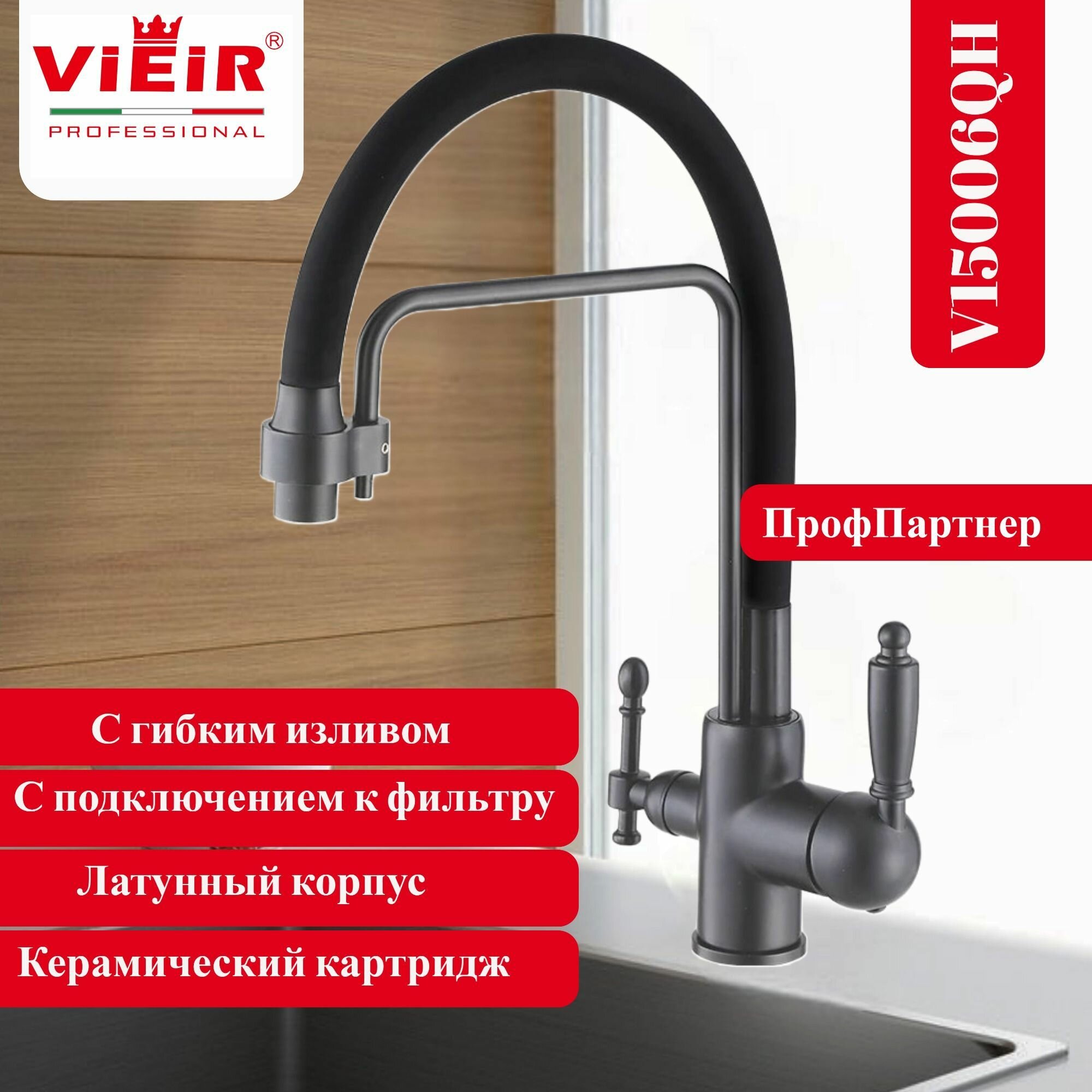 Смеситель с подключением к фильтру и с гибким изливом VIEIR V15006QH