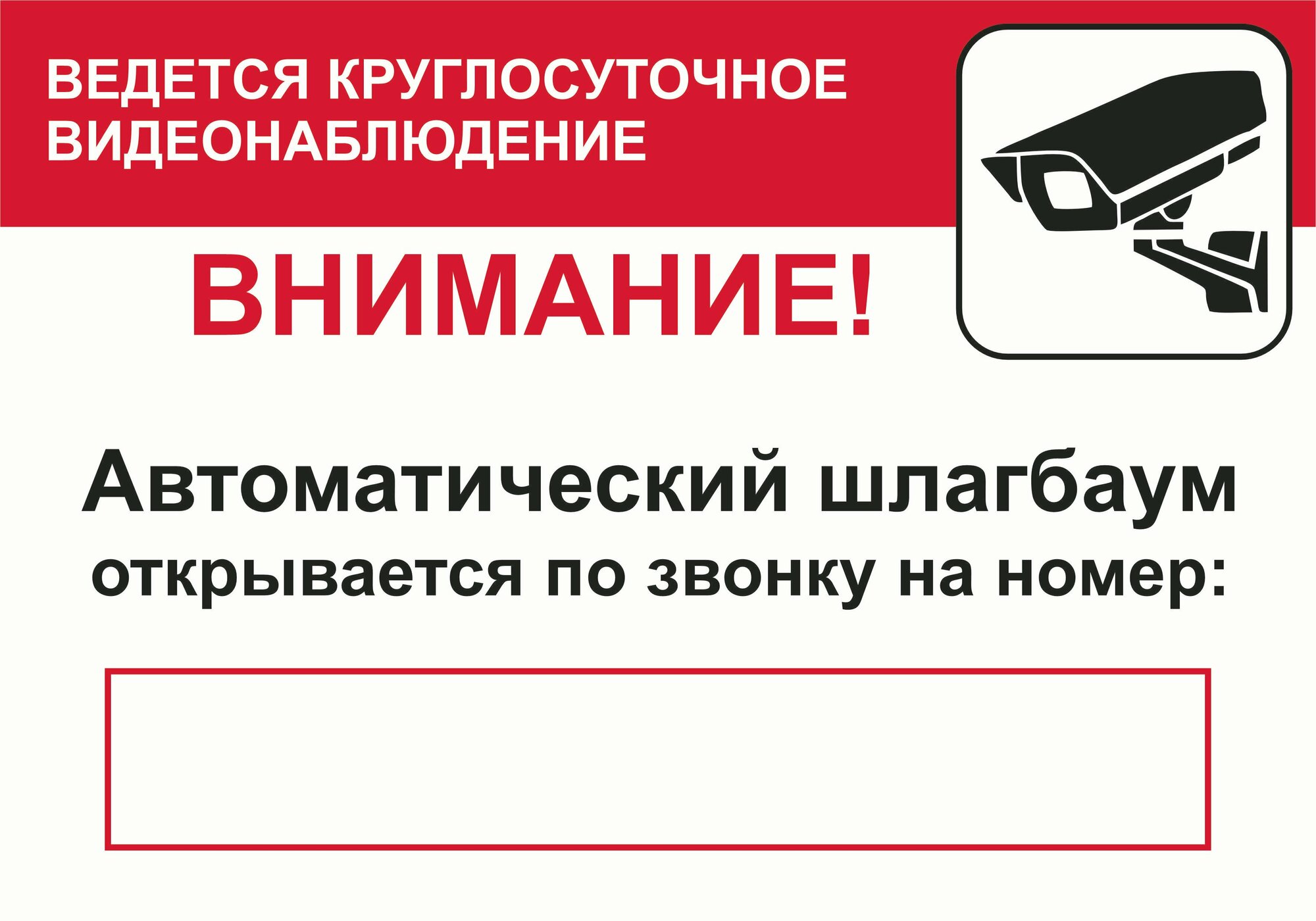 Табличка "Автоматический шлагбаум, ведется видеонаблюдение" А3 (40х30см)