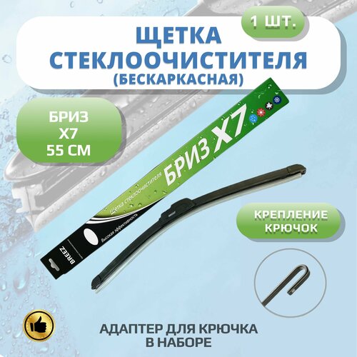 Щетка стеклоочистителя бескаркасная Breez Х7 550мм дворники