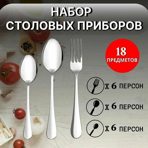 Набор столовых приборов набор из 18 предметов столовые приборы 859₽