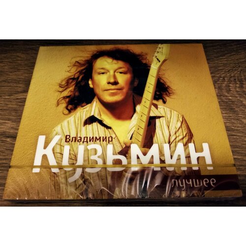Владимир Кузьмин Лучшее 2 CD 890₽