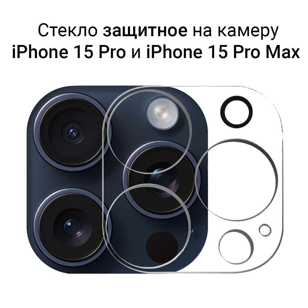 Стекло для защиты камеры iPhone 15 Pro / 15 Pro Max прозрачное