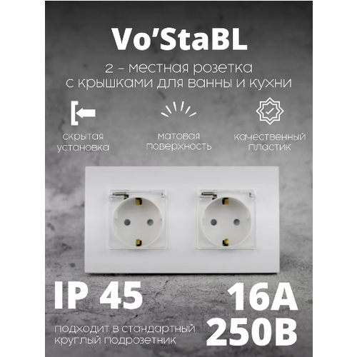 Двойная розетка для ванны и кухни с защитными крышками Vo'StaBL белая