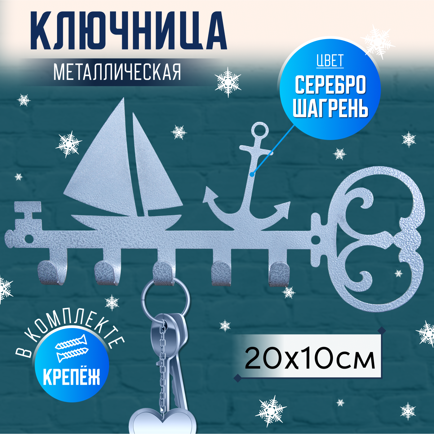 Ключница настенная металлическая декоративная вешалка 
