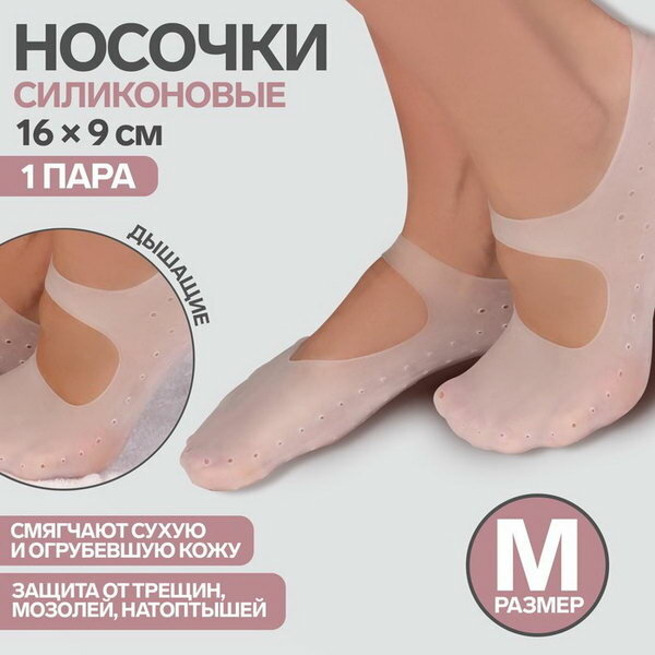 Носочки для педикюра, силиконовые, с лямкой, 16 x 9 см, размер M, цвет белый