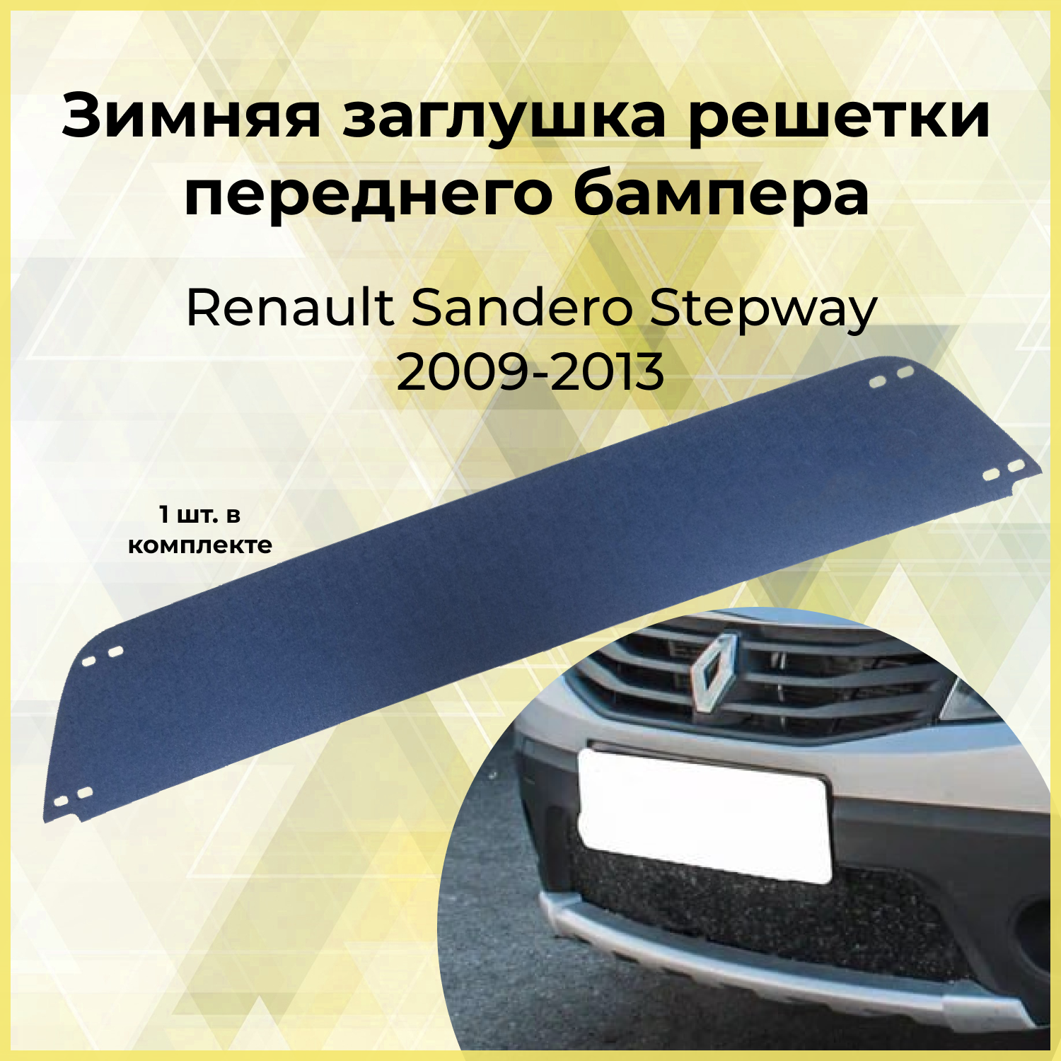 Зимняя заглушка решетки переднего бампера Renault Sandero Stepway 2009-2013