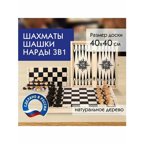 Шахматы, шашки, нарды (3 в 1), деревянные, большая доска 40х40 см, золотая сказка, 664671