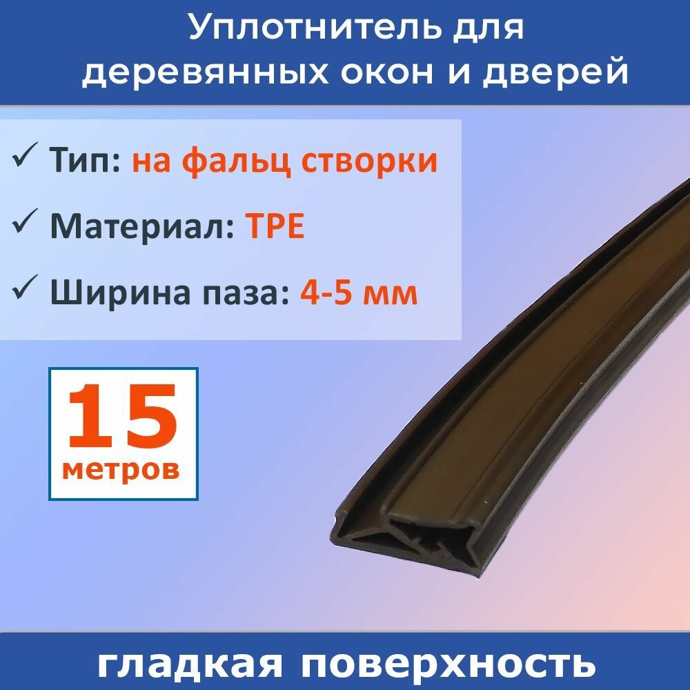 Уплотнитель для деревянных евроокон на створку, ширина паза 4-5 мм, ТЭП, темно-коричневый RAL 8014, 15 метров