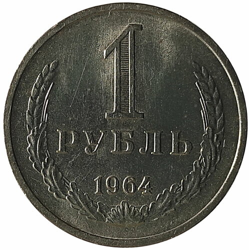 1 рубль 1964 1 рубль 1964 unc не наборный