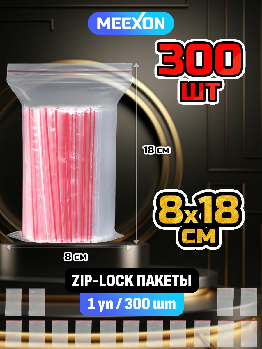 Пакеты упаковочные Zip Lock 8х18см 1000 шт прозрачные зип.